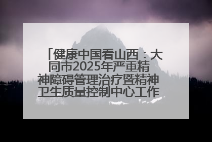 健康中国看山西：大同市2025年严重精神障碍管理治疗暨精神卫生质量控制中心工作培训班开班