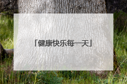 健康快乐每一天