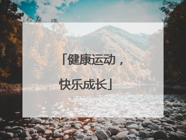 健康运动，快乐成长
