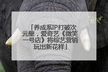 养成系IP打破次元壁，爱奇艺《微笑一号店》将综艺营销玩出新花样