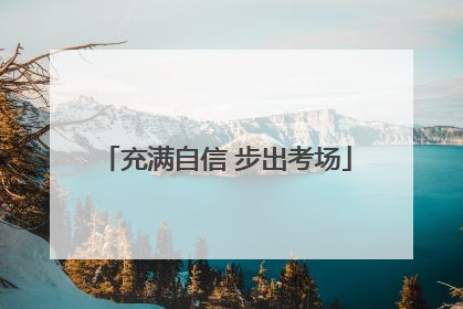 充满自信 步出考场
