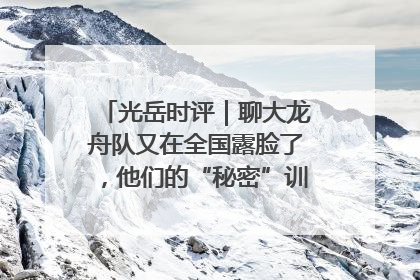 光岳时评｜聊大龙舟队又在全国露脸了，他们的“秘密”训练基地不是秘密！