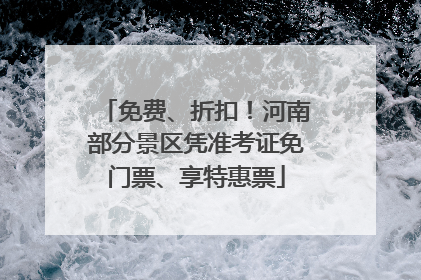 免费、折扣！河南部分景区凭准考证免门票、享特惠票