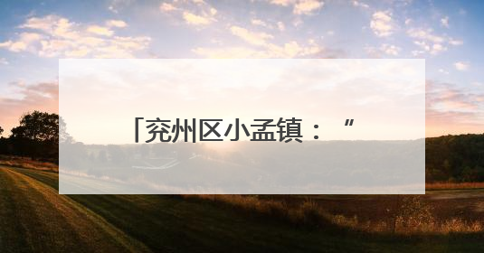 兖州区小孟镇：“三夏”收割话丰年