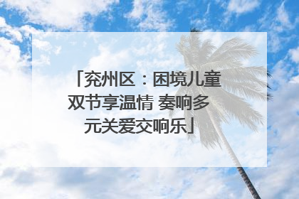 兖州区：困境儿童双节享温情 奏响多元关爱交响乐