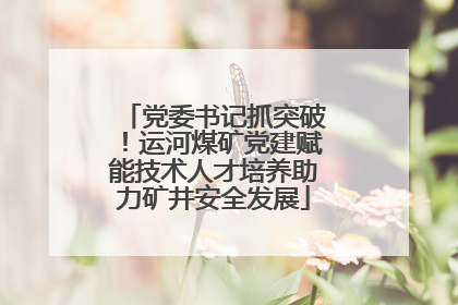 党委书记抓突破！运河煤矿党建赋能技术人才培养助力矿井安全发展