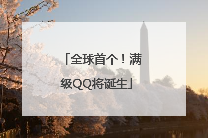 全球首个！满级QQ将诞生