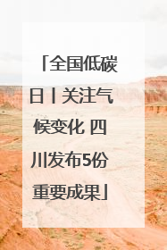 全国低碳日丨关注气候变化 四川发布5份重要成果
