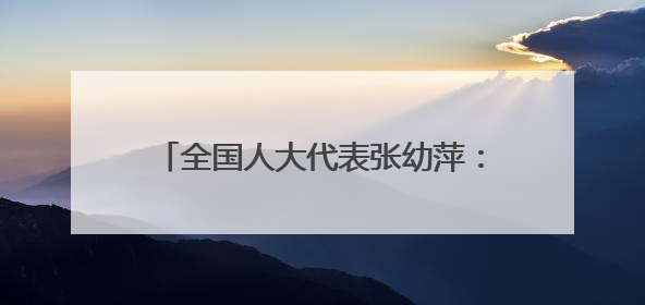 全国人大代表张幼萍：情系“三农”不移志