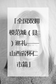 全国双拥模范城（县）巡礼——山西省怀仁市篇