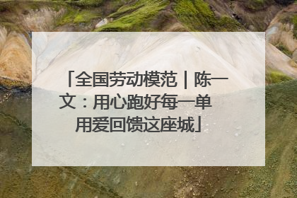 全国劳动模范｜陈一文：用心跑好每一单 用爱回馈这座城