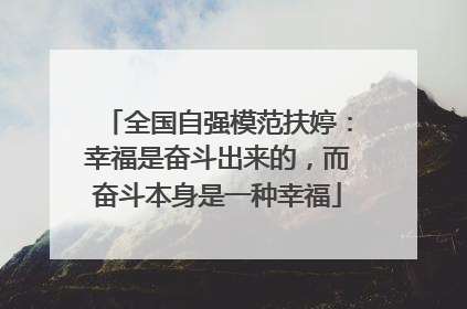 全国自强模范扶婷：幸福是奋斗出来的，而奋斗本身是一种幸福