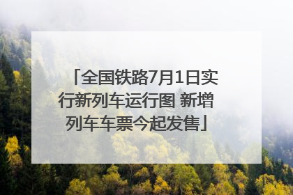 全国铁路7月1日实行新列车运行图 新增列车车票今起发售