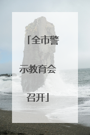 全市警示教育会召开