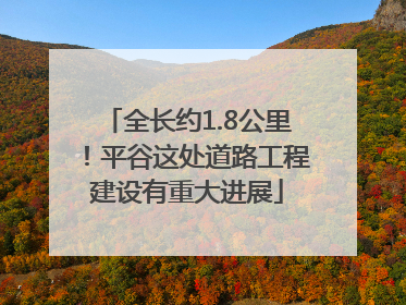 全长约1.8公里！平谷这处道路工程建设有重大进展