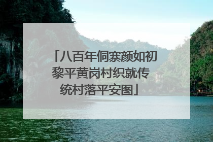 八百年侗寨颜如初 黎平黄岗村织就传统村落平安图