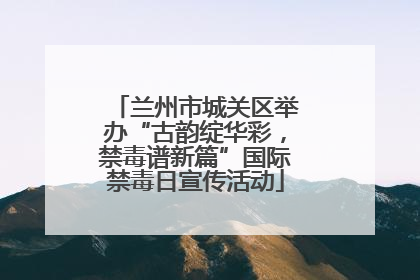 兰州市城关区举办“古韵绽华彩，禁毒谱新篇”国际禁毒日宣传活动