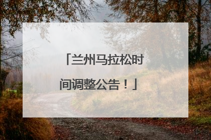 兰州马拉松时间调整公告！