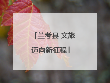 兰考县 文旅迈向新征程
