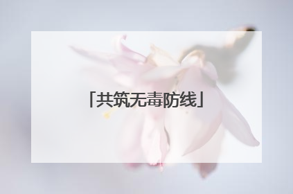 共筑无毒防线