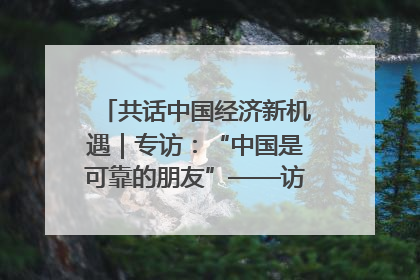 共话中国经济新机遇｜专访：“中国是可靠的朋友”——访马来西亚种植及原产业部副部长陈泓缣