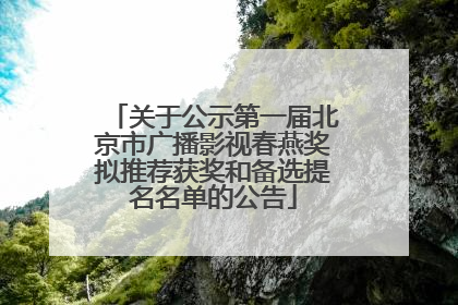 关于公示第一届北京市广播影视春燕奖拟推荐获奖和备选提名名单的公告