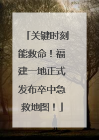关键时刻能救命！福建一地正式发布卒中急救地图！