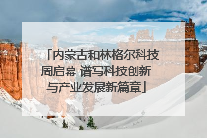 内蒙古和林格尔科技周启幕 谱写科技创新与产业发展新篇章