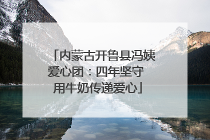 内蒙古开鲁县冯姨爱心团：四年坚守 用牛奶传递爱心