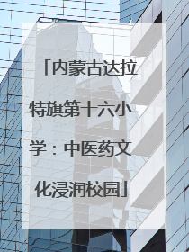 内蒙古达拉特旗第十六小学：中医药文化浸润校园