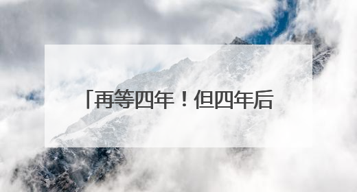 再等四年！但四年后的国足会更好吗？