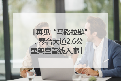 再见“马路拉链”，琴台大道2.6公里架空管线入廊