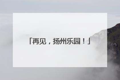再见，扬州乐园！