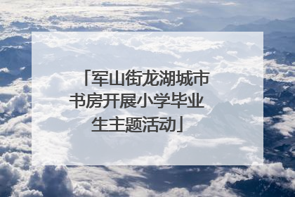 军山街龙湖城市书房开展小学毕业生主题活动