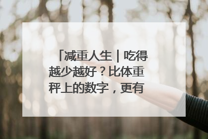 减重人生｜吃得越少越好？比体重秤上的数字，更有意义的是什么？