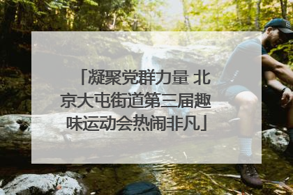 凝聚党群力量 北京大屯街道第三届趣味运动会热闹非凡
