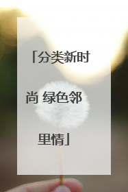 分类新时尚 绿色邻里情