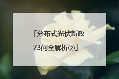 分布式光伏新政73问全解析②