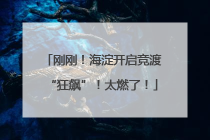 刚刚！海淀开启竞渡“狂飙”！太燃了！