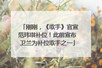 刚刚，《歌手》官宣范玮琪补位！此前宣布卫兰为补位歌手之一
