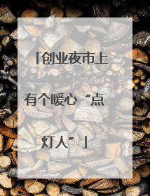 创业夜市上有个暖心“点灯人”