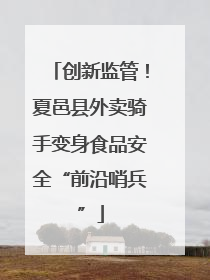 创新监管！夏邑县外卖骑手变身食品安全“前沿哨兵”