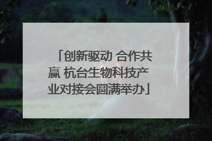 创新驱动 合作共赢 杭台生物科技产业对接会圆满举办