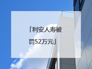 利安人寿被罚52万元