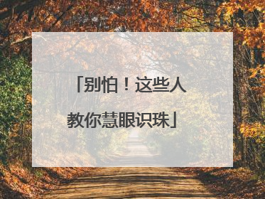 别怕！这些人教你慧眼识珠