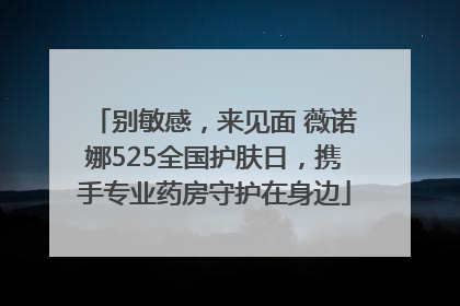 别敏感，来见面 薇诺娜525全国护肤日，携手专业药房守护在身边