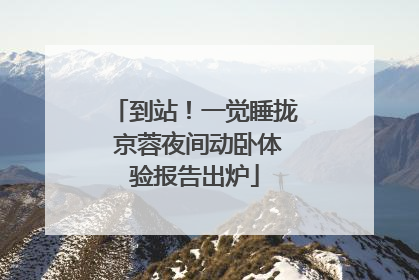 到站！一觉睡拢 京蓉夜间动卧体验报告出炉