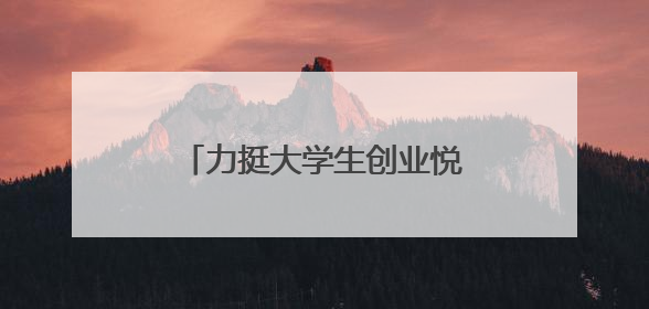 力挺大学生创业悦业，天心这么干