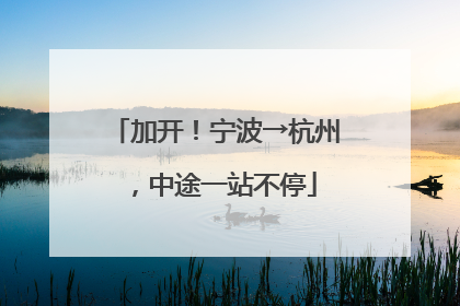 加开！宁波→杭州，中途一站不停