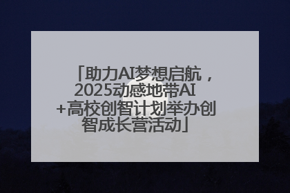 助力AI梦想启航，2025动感地带AI+高校创智计划举办创智成长营活动